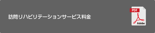 訪問リハビリテーションサービス料金表