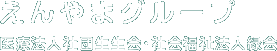 えんやまグループ 医療法人社団生生会・社会福祉法人緑会