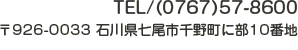 TEL/(0767)57-3343 〒926-0033 石川県七尾市千野町に部10番地