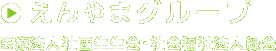 えんやまグループ