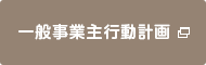 一般事業主行動計画
