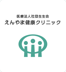 医療法人社団生生会 えんやま健康クリニック